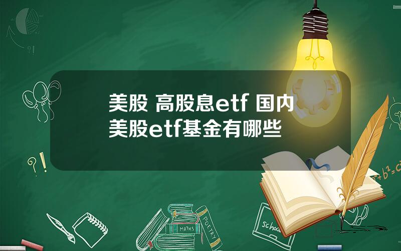 美股 高股息etf 国内美股etf基金有哪些